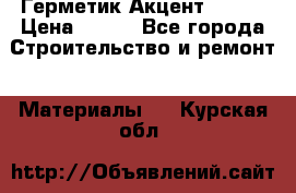 Герметик Акцент - 136 › Цена ­ 376 - Все города Строительство и ремонт » Материалы   . Курская обл.